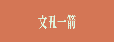 文丑一箭射中何人的头盔？