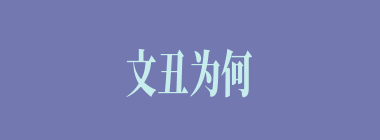 文丑为何不愿与刘备同行？