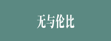 无与伦比什么意思？无与伦比怎么读？