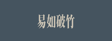 易如破竹什么意思？易如破竹怎么读？