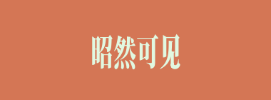 昭然可见什么意思？昭然可见怎么读？