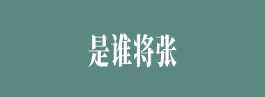 是谁将张武杀死，为刘备夺来宝马的？
