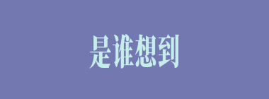 是谁想到曹操正在攻打徐州，应该去将军事要地兖州拿下？