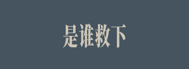 是谁救下被箭射中的孙策？