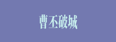 曹丕破城后抢得甄氏时，曹几岁？