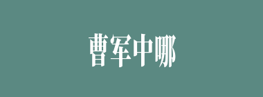 曹军中哪员大将不敌颜良后，曹军诸将皆骇然？
