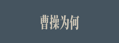 曹操为何放弃了第一次攻打徐州？（）