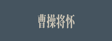 曹操将怀袁术有亲戚关系的谁收监了？