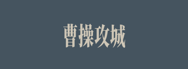 曹操攻城被贾诩识破后折兵五万，另有哪两大将受伤？