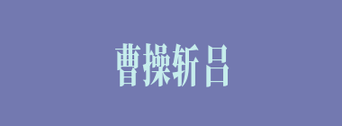 曹操斩吕布后，暂时让谁管辖徐州？