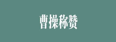 曹操称赞谁是当今的“樊哙”？