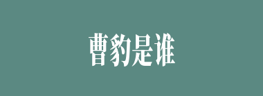 曹豹是谁的岳丈？