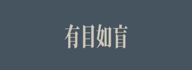 有目如盲什么意思？有目如盲怎么读？