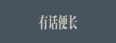 有话便长，无话就短什么意思？有话便长，无话就短怎么读？