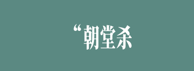 “朝堂杀贼名犹在，万古堪称大丈夫”此诗是赞谁的？