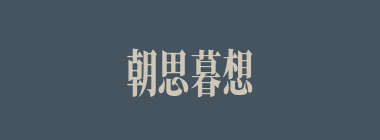 朝思暮想什么意思？朝思暮想怎么读？