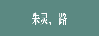 朱灵、路昭两将对刘备无可奈何，没有起到监督、胁持作用差点被曹操杀了，是谁出