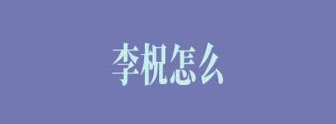 李柷怎么读_柷的读音是什么？