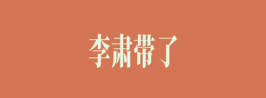 李肃带了何物去劝降吕布的？