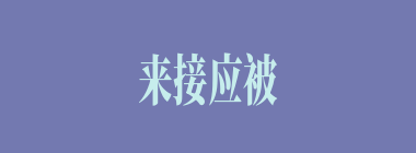 来接应被张绣和刘表夹击的曹操部的是谁？