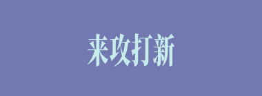 来攻打新野的曹军首领何人？