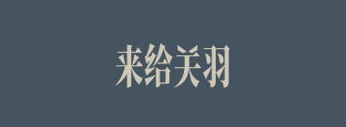 来给关羽送刘备亲笔信的是谁？