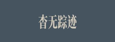 杳无踪迹什么意思？杳无踪迹怎么读？