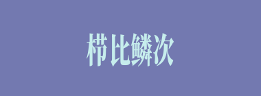 栉比鳞次什么意思？栉比鳞次怎么读？