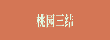 桃园三结义的时候，除了用马做祭祀物品外，还用了什么牛做祭祀品？