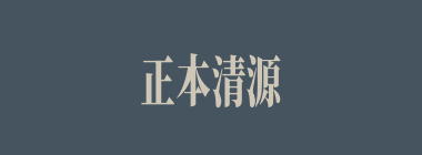 正本清源什么意思？正本清源怎么读？