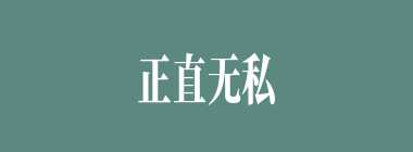 正直无私什么意思？正直无私怎么读？