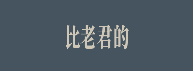 比老君的金刚琢还厉害的是什么？
