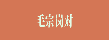 毛宗岗对以下哪个谋士最为欣赏？