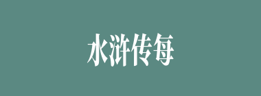 水浒传每回概括介绍，共一百二十回（前59回）