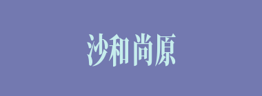 沙和尚原是天上的卷帘大将，为什么会下凡？僧名叫什么？他的兵器是什么？