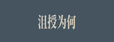 沮授为何会给曹操杀了？