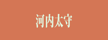 河内太守谁准备发兵救吕布，被部将杨丑杀了？