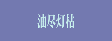 油尽灯枯什么意思？油尽灯枯怎么读？