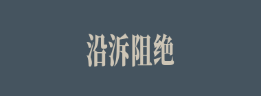 沿泝阻绝什么意思？沿泝阻绝怎么读？