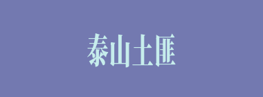 泰山土匪孙观、吴敦等四人敌不过谁一人？