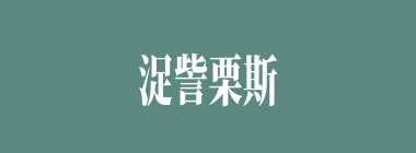 浞訾栗斯什么意思？浞訾栗斯怎么读？