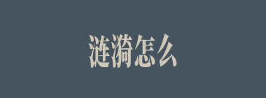 涟漪怎么读_涟漪的意思是什么_涟漪的近义词是什么？
