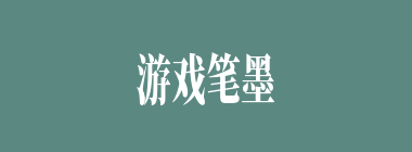 游戏笔墨什么意思？游戏笔墨怎么读？