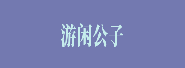 游闲公子什么意思？游闲公子怎么读？
