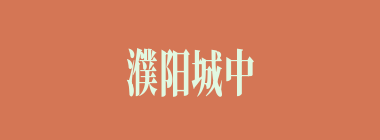 濮阳城中的老田与曹操约定暗号是旗上书何字？