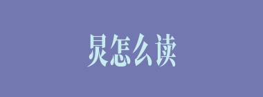 炅怎么读_炅字的拼音_炅字是什么意思