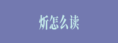 炘怎么读_炘的拼音_炘字是什么意思