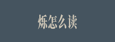 烁怎么读_烁的读音_闪烁是什么意思？