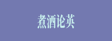 煮酒论英雄时，刘备所说的天下第一个英雄是谁？
