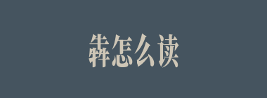 犇怎么读_犇的拼音_三个牛念什么？